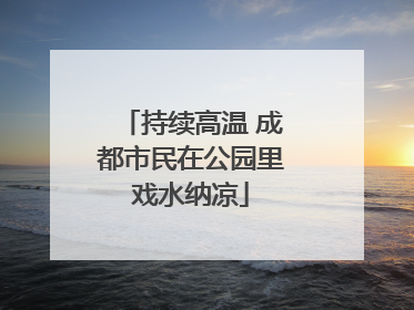 持续高温 成都市民在公园里戏水纳凉